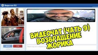 Видеочат (часть 9)Возвращение Жорика