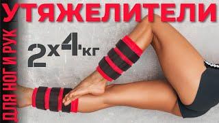 Утяжелители для ног и рук 2шт по 4 кг