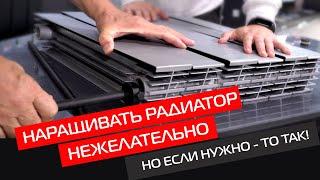 Как правильно добавлять секцию радиатора, чтобы не нарушить герметизацию радиатора?