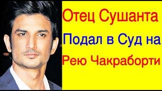 ОТЕЦ СУШАНТА СИНГХ РАДЖПУТА ПОДАЛ В СУД НА РЕЮ ЧАКРАБОРТИ /РЕЯ УГРОЖАЛА СУШАНТУ РАЗОБЛАЧЕНИЕМ