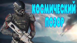 БАЛДЕЖНОЕ ПРОХОЖДЕНИЕ Mass Effect: Andromeda