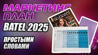 МАРКЕТИНГ ПЛАН КОМПАНИИ БАТЭЛЬ 2025. ЗА ЧТО ПЛАТЯТ В BATEL ПРОСТЫМИ СЛОВАМИ. БОНУСЫ БАТЕЛЬ