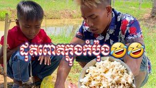 ដុតពោតក្នុងកំប៉ុង