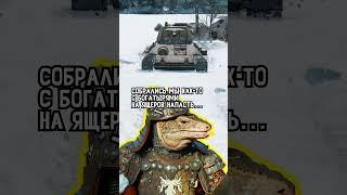 Война Древних Русов против Ящеров, часть 4 #WarThunder #shorts