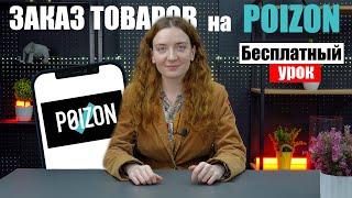 Как самому ЗАКАЗАТЬ С POIZON БЕЗ ПОСРЕДНИКОВ | БЕСПЛАТНЫЙ УРОК