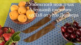 Обзор узбекского пчака "Аленький цветочек" из 95Х18 | @Пчак - узбекский нож ручной работы