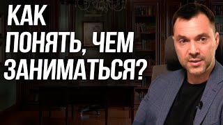 Как понять, чем заниматься? - Алексей Арестович