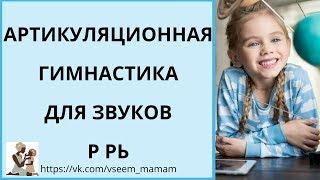 Артикуляционная гимнастика для звуков р, рь