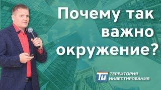 Почему так важно окружение - Как сформировать успешное окружение. Территория Инвестирования