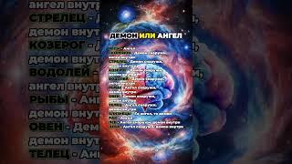 Ангел или демон по знаку зодиака  #astrology #гороскоп #астрология #знакизодиака