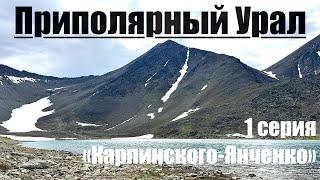 Восхождение на горы Карпинского и Янченко (Проект Высшие Вершины Урала)1серия #горы #поход #медведь