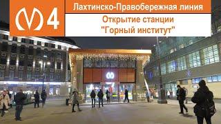 Открытие станции метро "Горный институт"