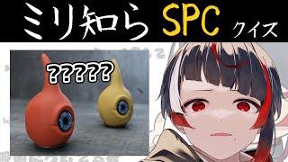 【ミリしらSCP】しっかり推理。無知な地球意思の名前当てクイズ【ぞ】