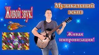 Владимир Need Soul Кузьмин - Музыкальный эскиз / Живая импровизация.