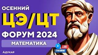 Математика ЦЭ, ЦТ 2024 | Осенний ЦЭ, ЦТ-форум для абитуриентов | Решение задач по математике