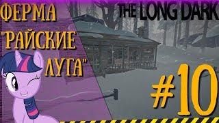 ФЕРМА "РАЙСКИЕ ЛУГА"  The Long Dark #10 |ПРОХОЖДЕНИЕ|cаня, Просто Саня|