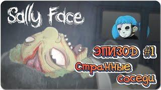 Sally Face Эпизод 1 СТРАННЫЕ СОСЕДИ