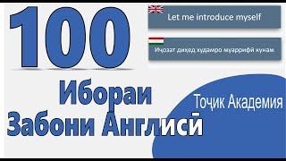 100 ИБОРАИ ЗАБОНИ АНГЛИСИ. ОМУЗИШИ ЗАБОНИ АНГЛИСИ!