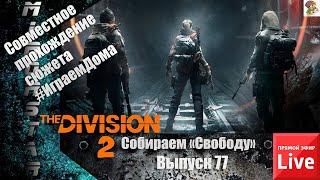 Собираем Экзотический пистолет "Свобода"/Совместное прохождение сюжета Division 2 (вып 77)