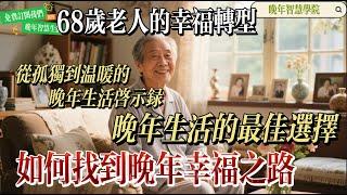 68-Year-Old’s Transformation: From Loneliness to a Warm and Fulfilling Later Life 老人幸福如何從孤獨走向溫暖的晚年生活