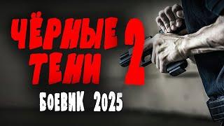 КИНО ОГОНЬ! ОЧЕНЬ ХОРОШЕЕ! "ЧЁРНЫЕ ТЕНИ" Боевики 2025 новинки криминал