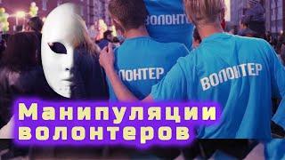 Волонтеры нашего времени. Способы манипулирования толпой. Права писец