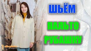 Шьем пальто-рубашку из шерстяной ткани своими руками.