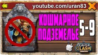 Кошмарное Подземелье 5-9 без Минотавра, Гаргула и Дракулы. Insane Dungeon F2P Castle Clash #295