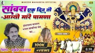 सांवरा एक दिन तो आज्यो मारे पावना | Sawariya Seth Bhajan | sawra ek din to aajyo | Mukesh Mahadeva