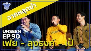 BUFF TALK UNSEEN | EP.90 | เฟย ลุงรงค์ เป้ กับฉากหลุดขำที่ทุกคนต้องยอมแพ้ให้กับลุงรงค์ !!