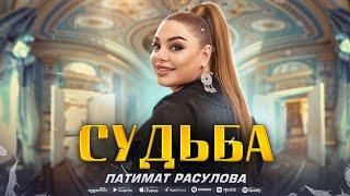 Патимат Расулова - Судьба (ПРЕМЬЕРА ХИТА 2023) Patimat Rasulova - Destiny (Premier 2023)