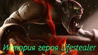 История героя Lifestealer