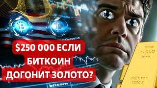$250 000 ЕСЛИ БИТКОИН ДОГОНИТ ЗОЛОТО? РОЗНИЦА СЛИВАЕТ  КИТЫ НА ПОЗИТИВЕ!  БИТКОИН ПОДПИТЫВАЕТ СПОТ И