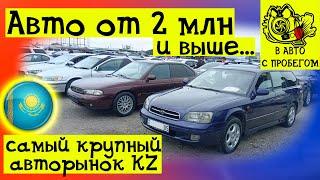 Авто от 2 млн тенге и выше Авторынок Казахстан 2022