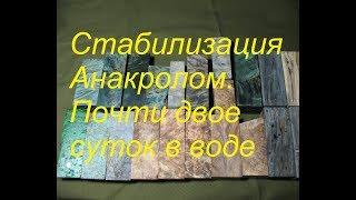 Стабилизация Анакролом. Почти двое суток в воде