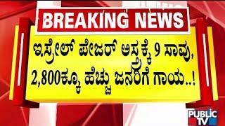 ಲೆಬನಾನ್ ಹೆಬ್ಜುಲ್ಲಾ ಉಗ್ರರ ಮೇಲೆ ಇಸ್ರೇಲ್ ಪೇಜರ್ ಅಸ್ತ್ರ..! | Israel News | Public TV