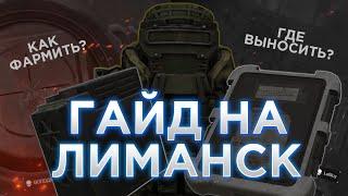 ГАЙД НА ЛИМАНСК ДЛЯ НОВИЧКОВ (РОЗЫГРЫШ) |STALCRAFT|