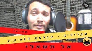 אל תשאלי - גרסת השמנים שאומרים "ממחר דיאטה" (הלכתי 2 דק' כמעט מבלי להתנשף) (יקיר כהן הפקות)