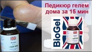 Биогель для педикюра пошаговая видео-инструкция.Способ применения геля для биопедикюра.