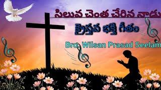 llసిలువచెంత చేరిననాడుll When you come to the cross|| Bro. Wilsan Prasad Seelam||