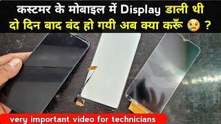 कस्टमर के मोबाइल में Display डाली थी दो दिन बाद बंद हो गयी अब क्या करूँ  ? Very Important Video 