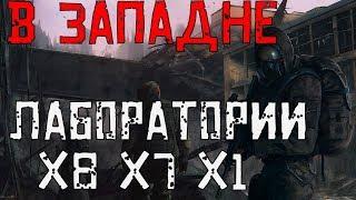 STALKER В Западне Прохождение  Лаборатории x8,x7,x1