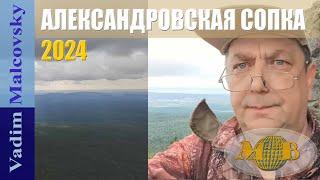 Восхождение на Александровскую сопку и панорамные виды с вершины 2024. Мальковский Вадим