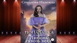 Попаданка. Любовь сквозь века "Любовное фэнтези" (Надежда Игоревна Соколова) Аудиокнига