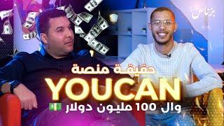 حقيقة ام نصب واحتيال… اكثر من 60 مليار سنتيم في الشهربرنامج بزناس مان - YouCan