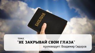 Не закрывай свои глаза./Владимир Сидоров/22.04.2023