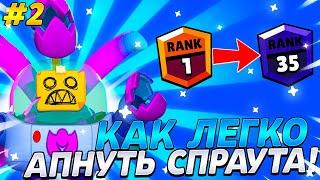 КАК ЛЕГКО АПНУТЬ СПРАУТА? ГАЙД НА СПРАУТА!