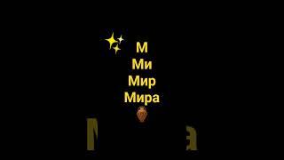 Мира(UwU) #рекомендации