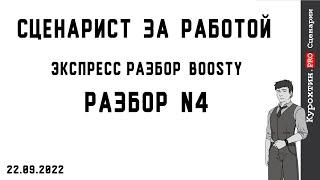 Экспресс разбор сценариев подписчиков с бусти №4 22.09.2022