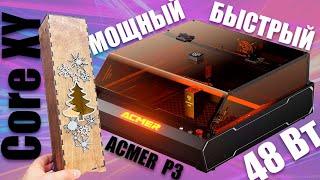 САМЫЙ УДОБНЫЙ, ЗАКРЫТЫЙ ЛАЗЕР с CoreXY кинематикой | ACMER P3 48W #laser #ЛАЗЕР #ЛАЗЕРНЫЙРАВЕР